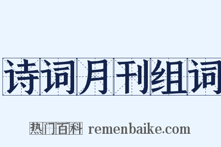 诗词月刊组词是什么意思的图片